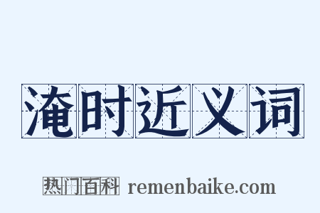 淹时近义词是什么意思的图片